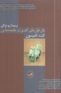 نقل‌قول‌های کلیدی در جامعه‌شناسی